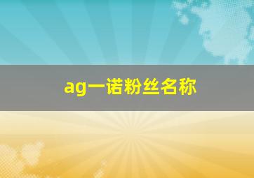 ag一诺粉丝名称