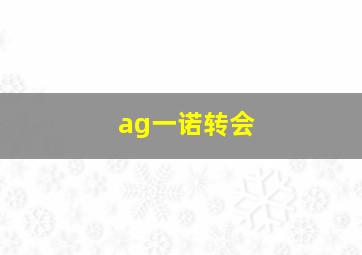 ag一诺转会