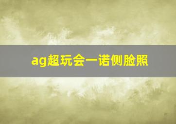 ag超玩会一诺侧脸照