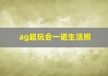 ag超玩会一诺生活照