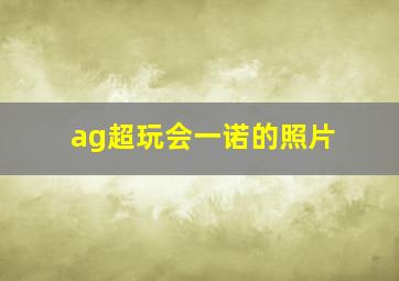 ag超玩会一诺的照片