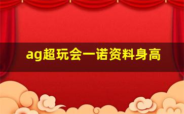 ag超玩会一诺资料身高