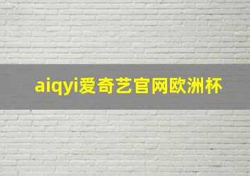 aiqyi爱奇艺官网欧洲杯