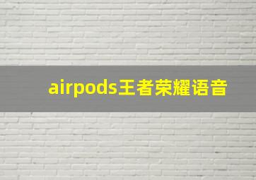 airpods王者荣耀语音