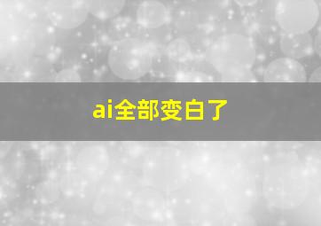 ai全部变白了