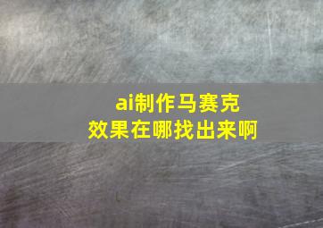 ai制作马赛克效果在哪找出来啊