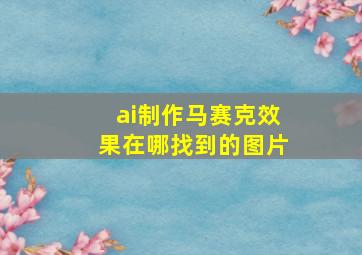 ai制作马赛克效果在哪找到的图片