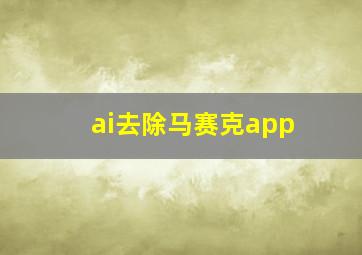 ai去除马赛克app