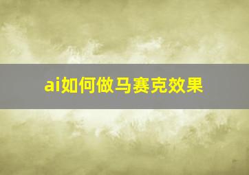 ai如何做马赛克效果