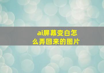 ai屏幕变白怎么弄回来的图片