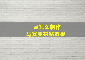 ai怎么制作马赛克拼贴效果