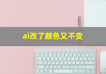 ai改了颜色又不变