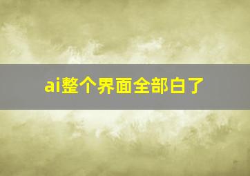 ai整个界面全部白了