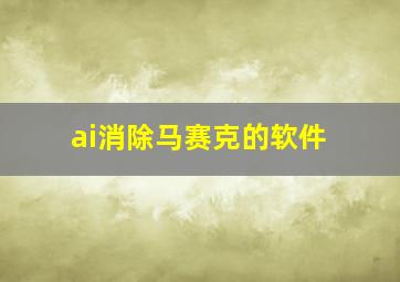 ai消除马赛克的软件