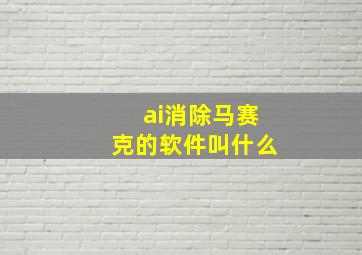 ai消除马赛克的软件叫什么