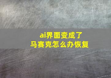 ai界面变成了马赛克怎么办恢复