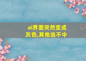 ai界面突然变成灰色,其他选不中