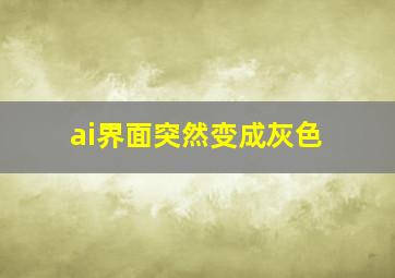 ai界面突然变成灰色