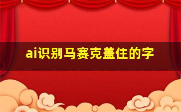 ai识别马赛克盖住的字