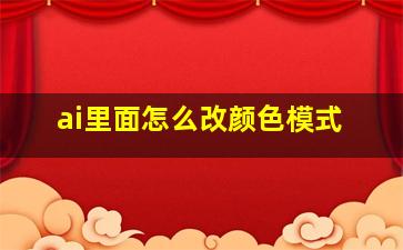 ai里面怎么改颜色模式