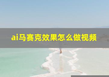 ai马赛克效果怎么做视频