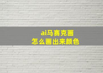 ai马赛克画怎么画出来颜色