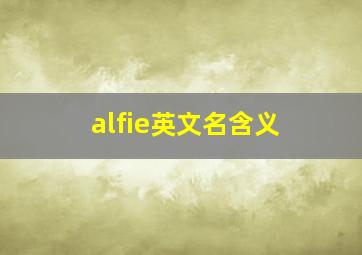 alfie英文名含义