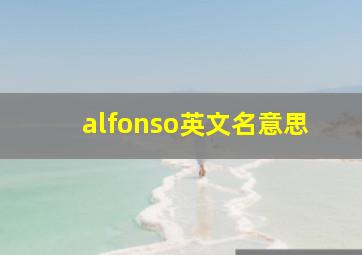 alfonso英文名意思