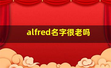 alfred名字很老吗