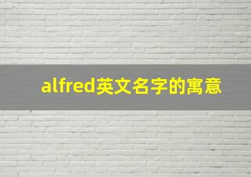 alfred英文名字的寓意