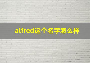 alfred这个名字怎么样