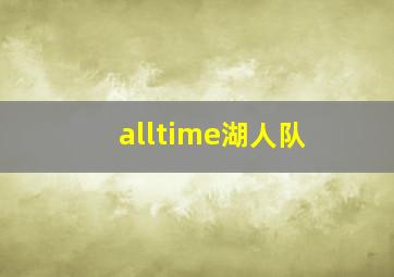 alltime湖人队