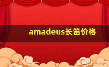 amadeus长笛价格