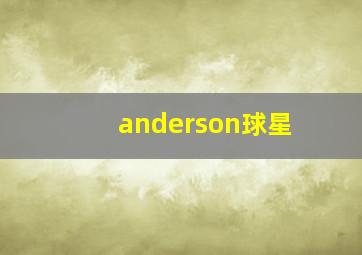 anderson球星