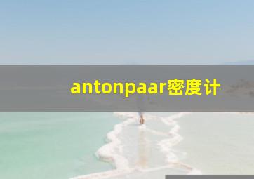 antonpaar密度计