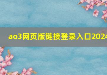 ao3网页版链接登录入口2024