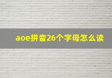 aoe拼音26个字母怎么读