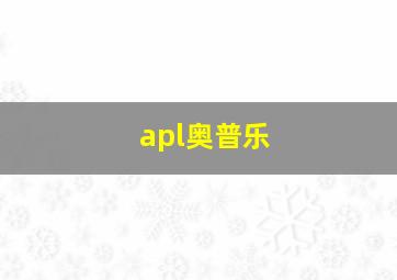 apl奥普乐