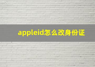 appleid怎么改身份证