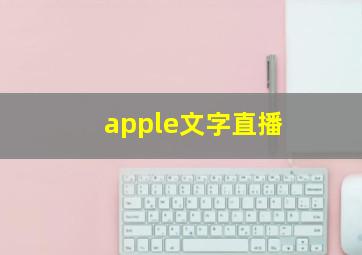 apple文字直播