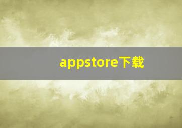 appstore下载