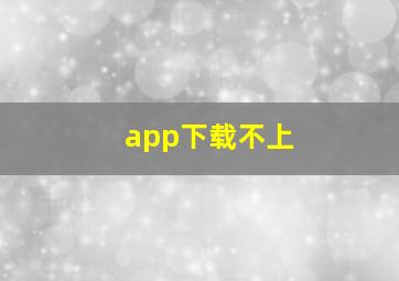 app下载不上