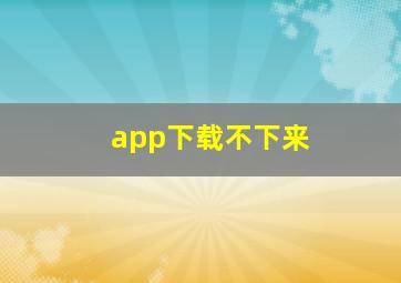 app下载不下来