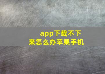 app下载不下来怎么办苹果手机