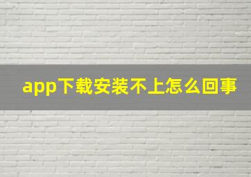 app下载安装不上怎么回事