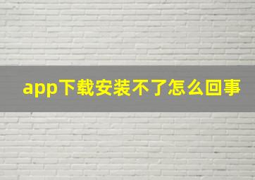 app下载安装不了怎么回事