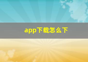 app下载怎么下