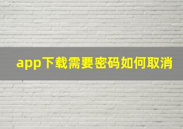 app下载需要密码如何取消