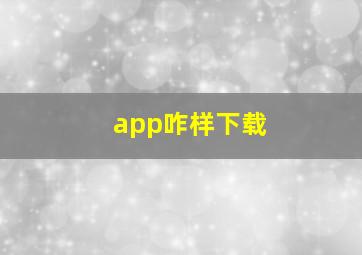 app咋样下载