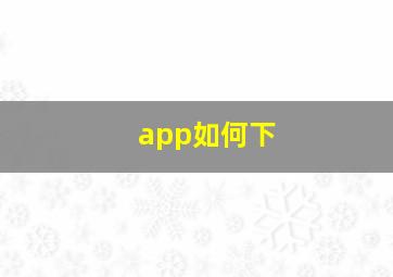 app如何下